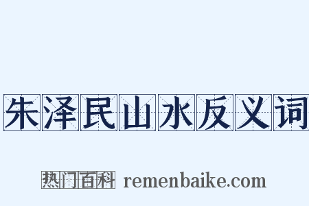 朱泽民山水反义词是什么意思的图片